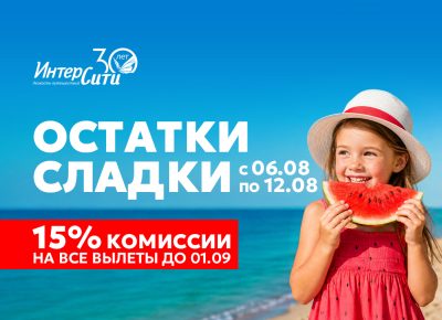 Туроператор «ИНТЕРСИТИ» объявляет акцию «Остатки сладки!»