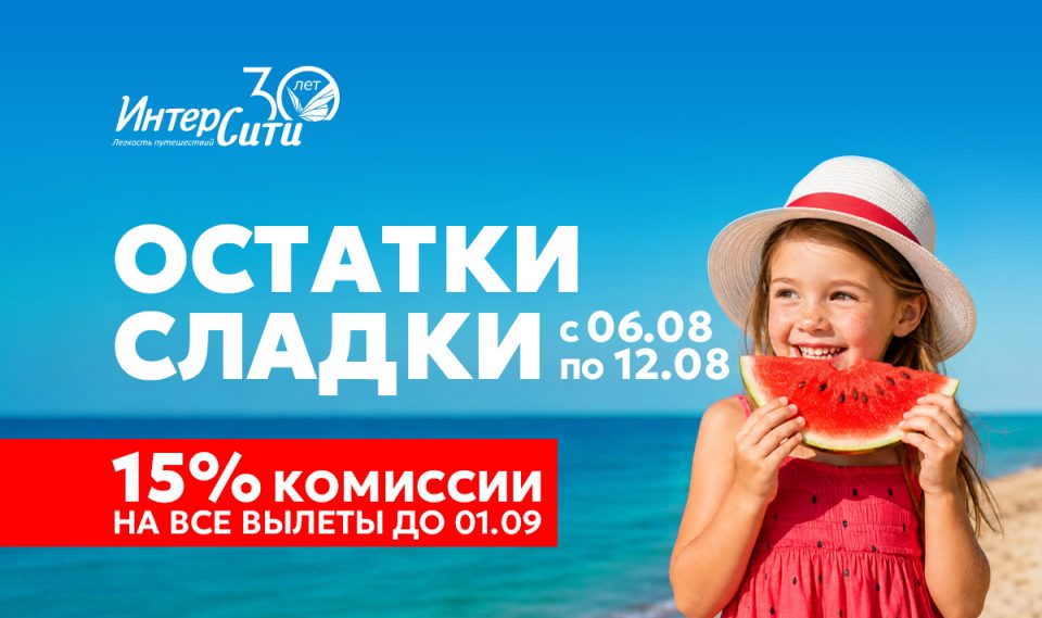 Туроператор «ИНТЕРСИТИ» объявляет акцию «Остатки сладки!»