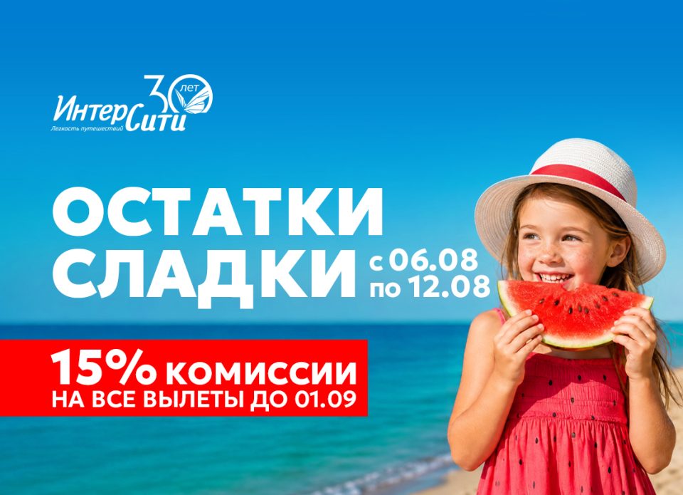Туроператор «ИНТЕРСИТИ» объявляет акцию «Остатки сладки!»