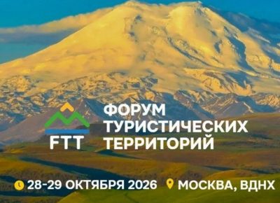 В Москве 28 – 29 октября пройдет Форум туристических территорий FTT – 2026