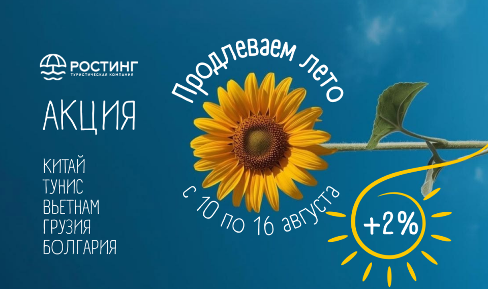 Акция от туроператора «РОСТИНГ»: продлеваем лето – отменяем осеннюю хандру!