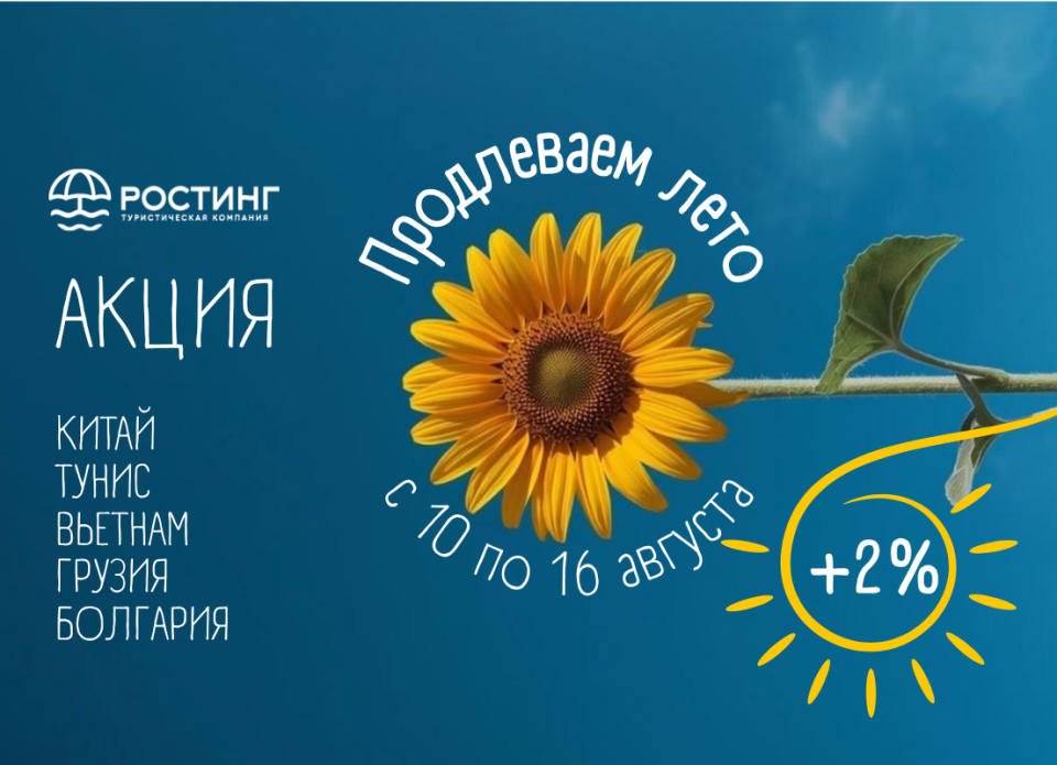 Акция от туроператора «РОСТИНГ»: продлеваем лето – отменяем осеннюю хандру!