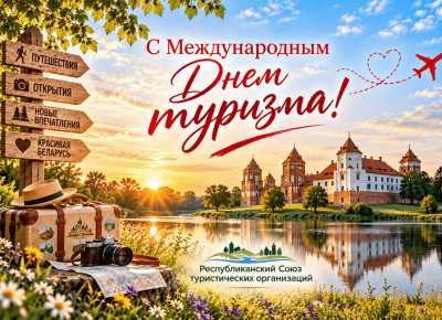 Поздравляем с Международным Днем туризма!