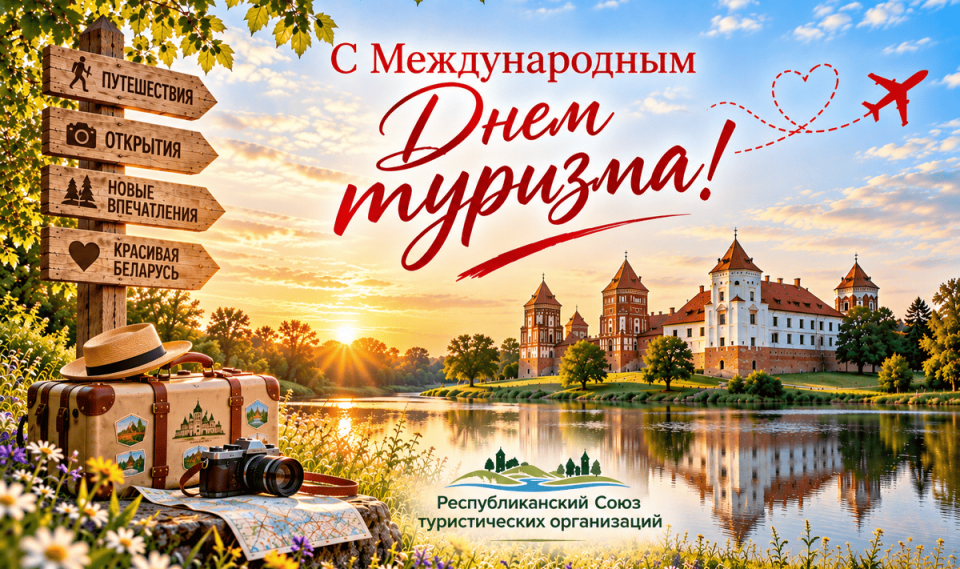 Поздравляем с Международным Днем туризма!