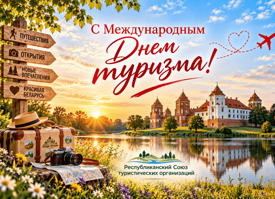 Поздравляем с Международным Днем туризма!