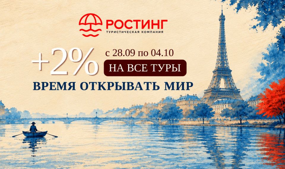 Акция от туроператора «РОСТИНГ»: «Время открывать мир!»