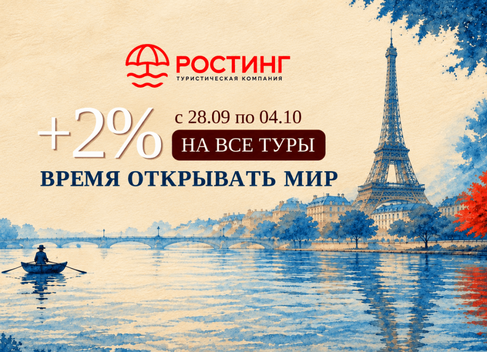 Акция от туроператора «РОСТИНГ»: «Время открывать мир!»