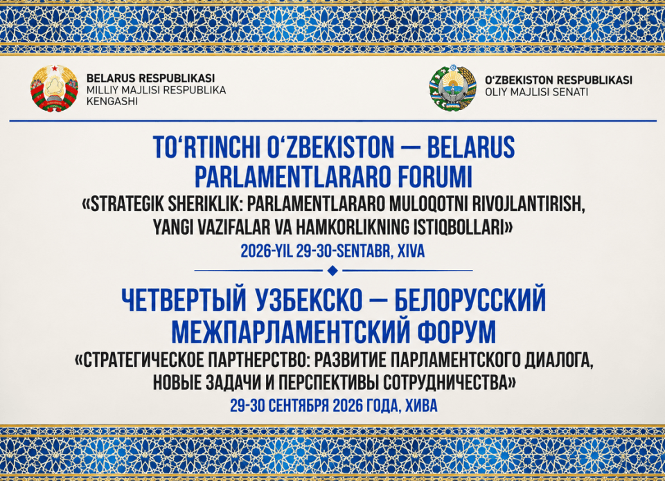 Узбекско-белорусский межпарламентский форум: туризм – в фокусе внимания