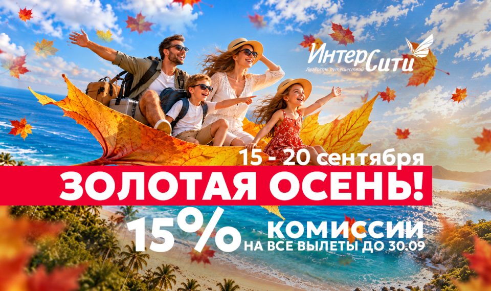 Туроператор «ИНТЕРСИТИ» объявляет акцию «Золотая осень»!