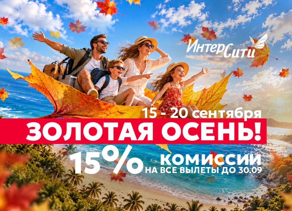 Туроператор «ИНТЕРСИТИ» объявляет акцию «Золотая осень»!