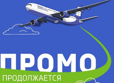 16 – 17 сентября: промо-билеты на все регулярные рейсы «Белавиа»