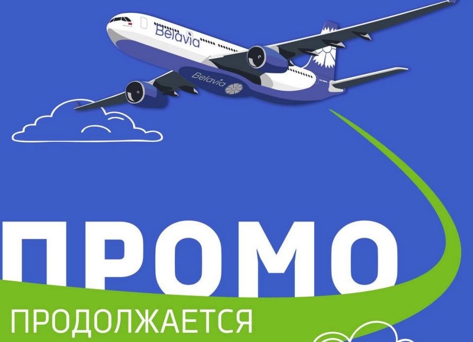 16 – 17 сентября: промо-билеты на все регулярные рейсы «Белавиа»