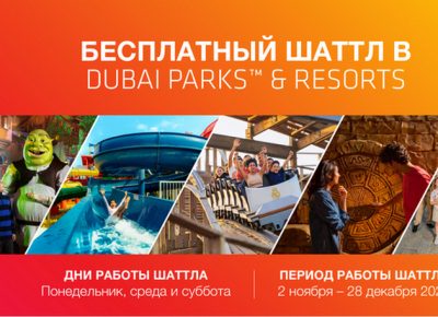 В ноябре стартует бесплатный шаттл из Рас-эль-Хаймы до Dubai Parks and Resorts: расписание