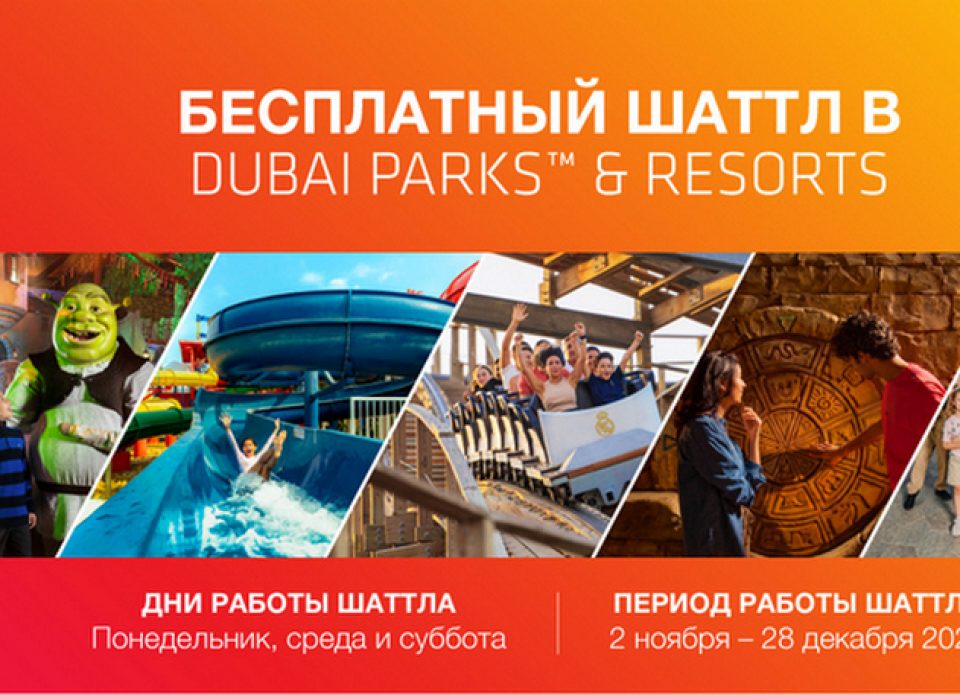 В ноябре стартует бесплатный шаттл из Рас-эль-Хаймы до Dubai Parks and Resorts: расписание