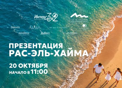«ИНТЕРСИТИ» приглашает на эксклюзивную презентацию, посвященную эмирату Рас-эль-Хайма