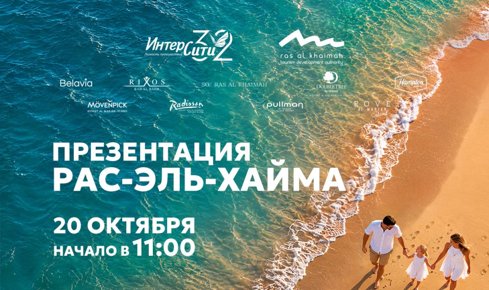 «ИНТЕРСИТИ» приглашает на эксклюзивную презентацию, посвященную эмирату Рас-эль-Хайма