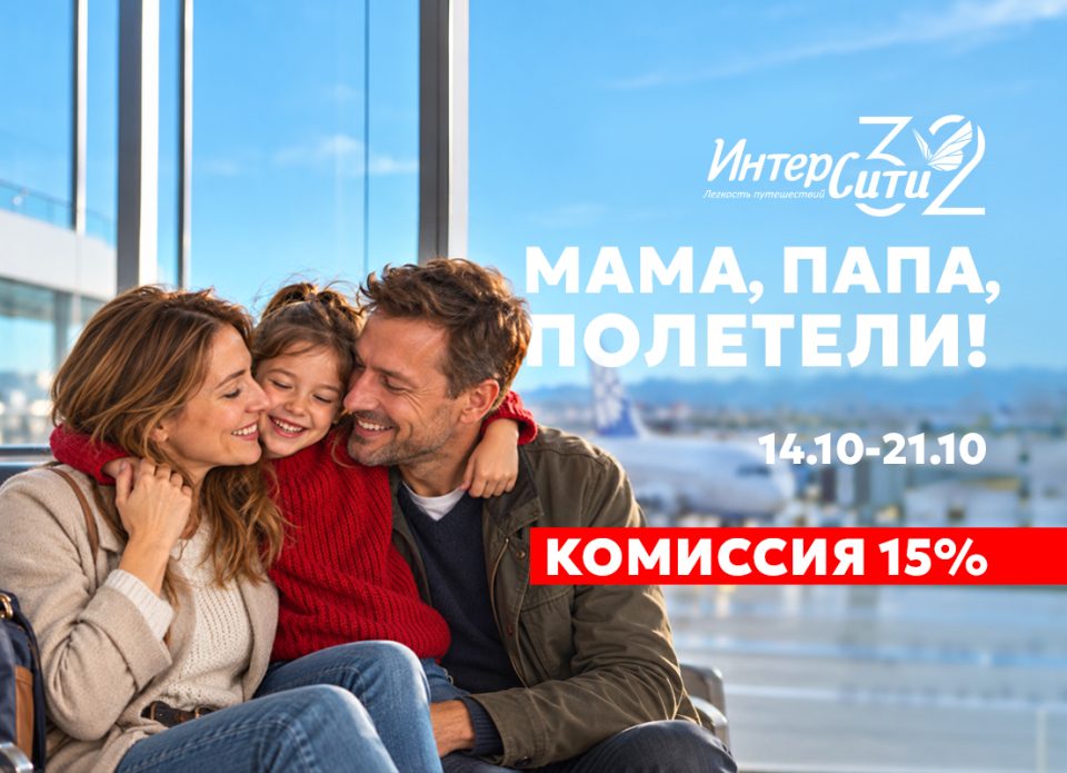 Октябрь – месяц родителей! Акция «Мама, папа, полетели!» — на все осенние вылеты