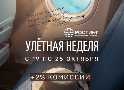 Акция от туроператора «РОСТИНГ»: туристам – отдых, турагентам – повышенная комиссия!