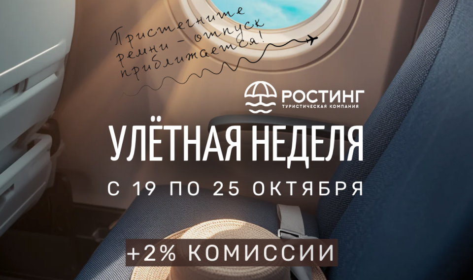 Акция от туроператора «РОСТИНГ»: туристам – отдых, турагентам – повышенная комиссия!