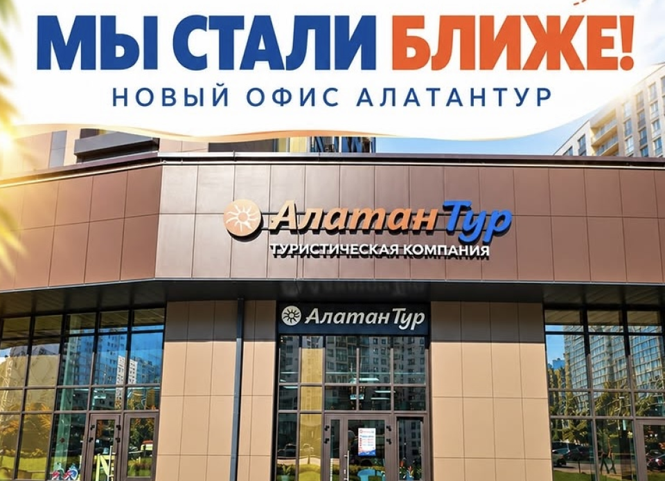 «АлатанТур» открыл новый офис на проспекте Дзержинского