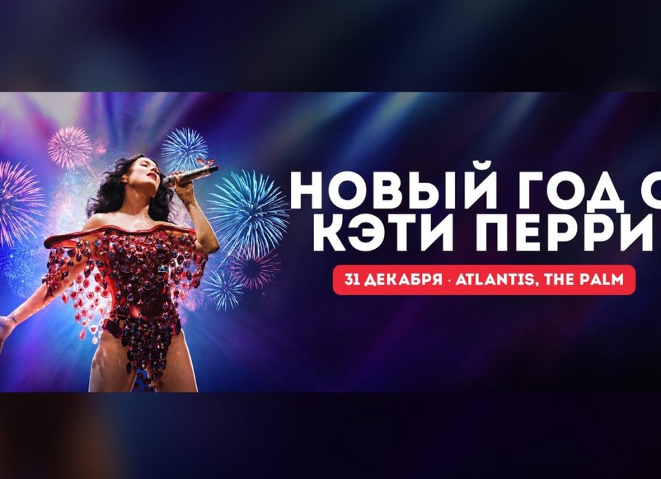 Турфирмы предлагают встретить Новый год в Дубае с Кэти Перри