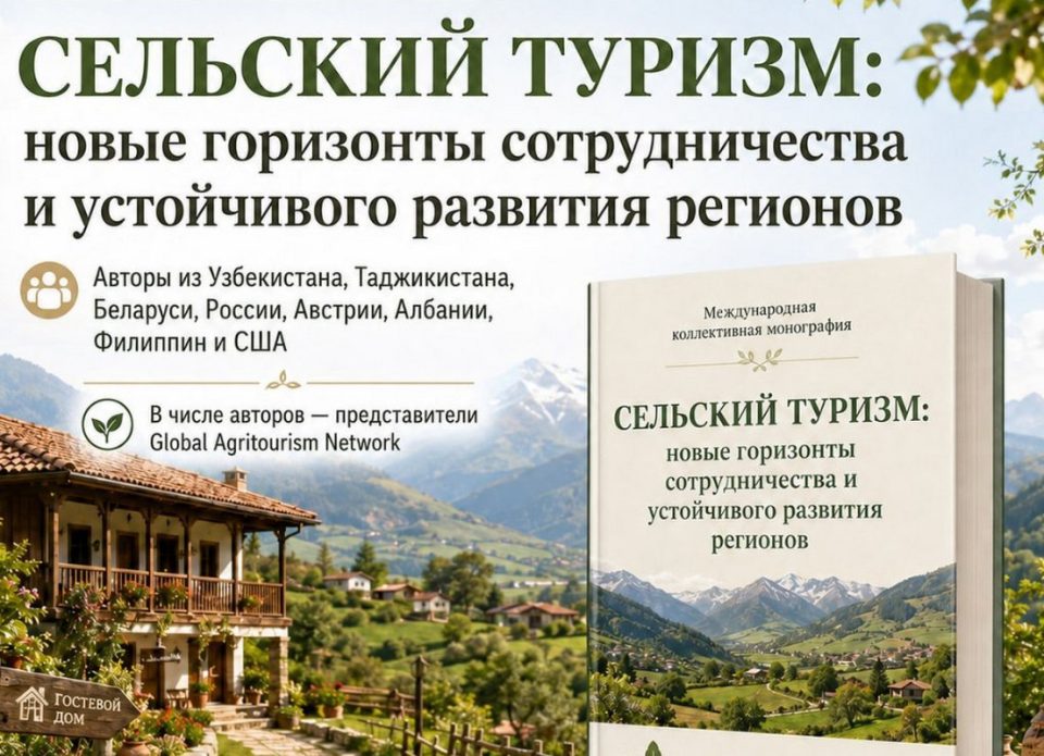 В Ташкенте издана монография о сельском туризме, в числе авторов – представители Беларуси